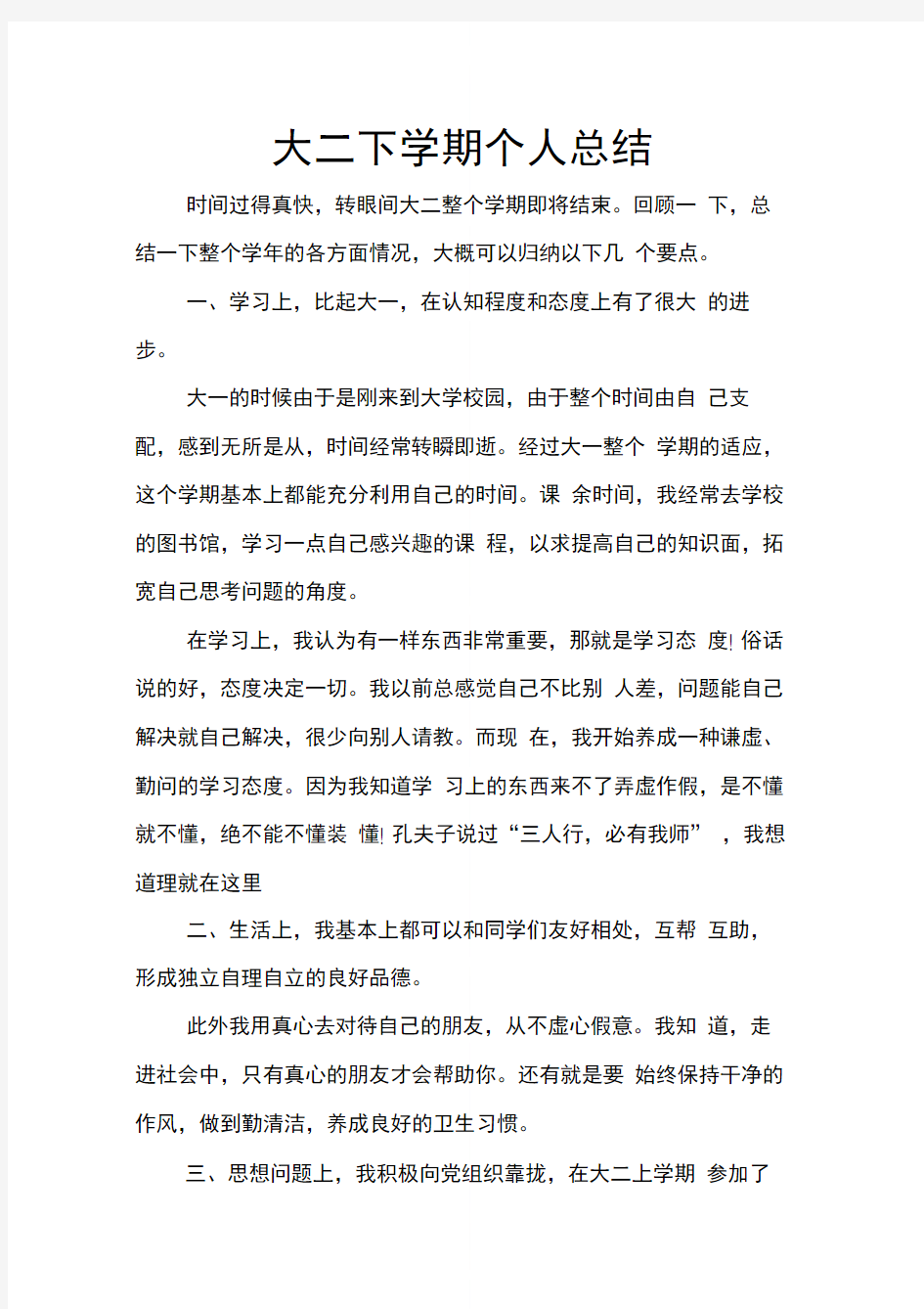 大二下学期个人总结