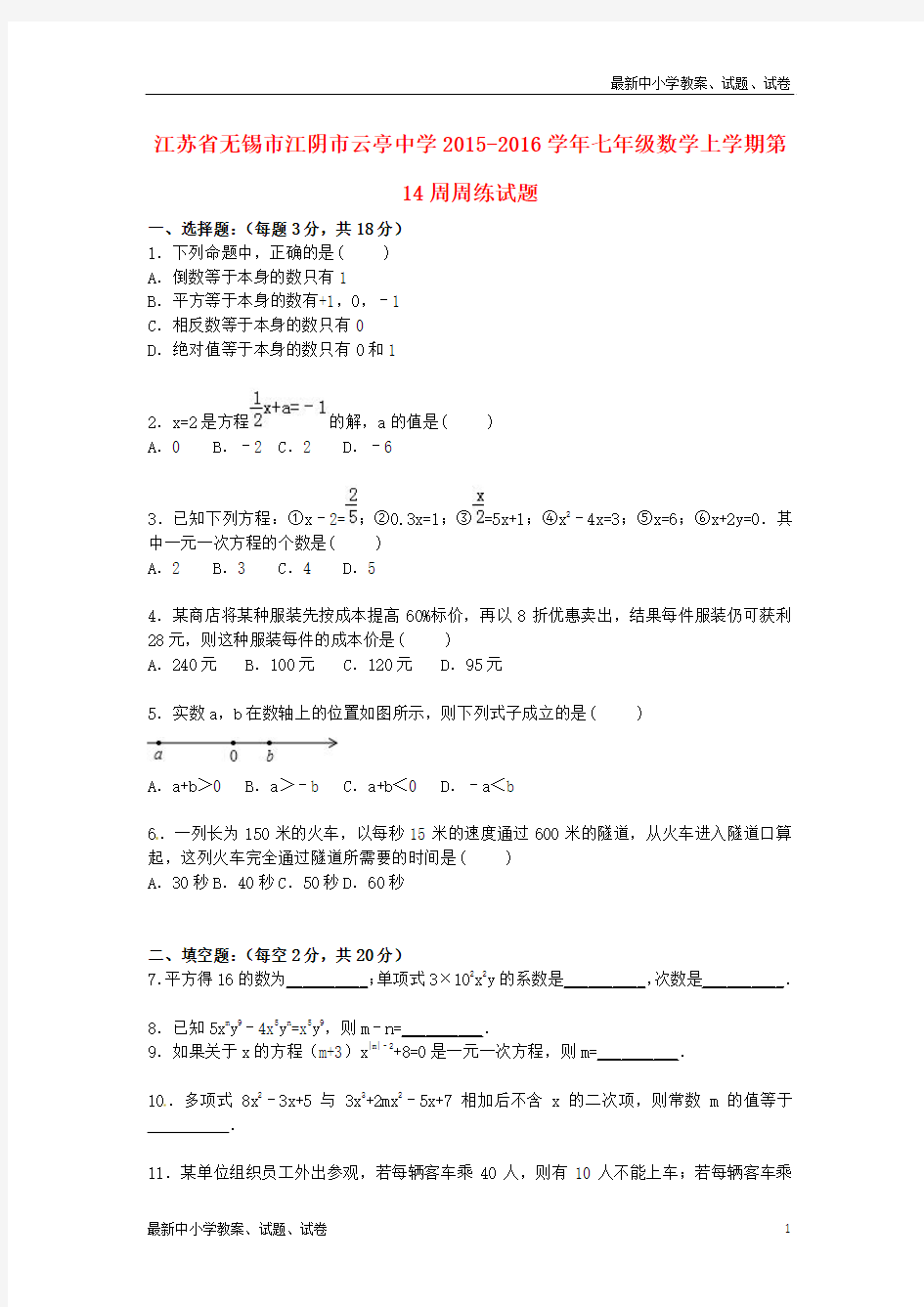 七年级数学上学期第14周周练试题(含解析)