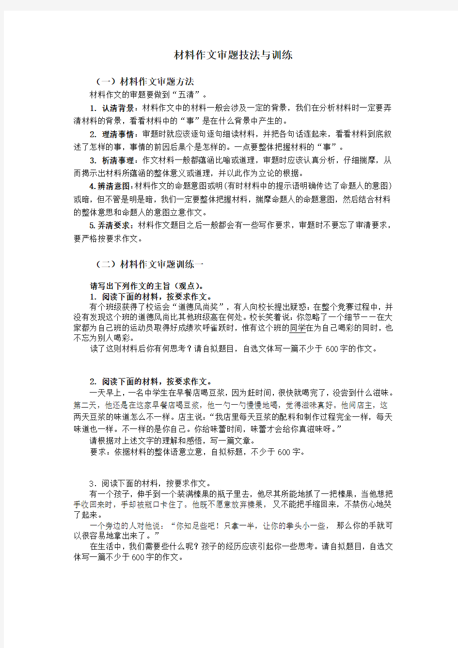 初中语文  材料作文审题技法与训练