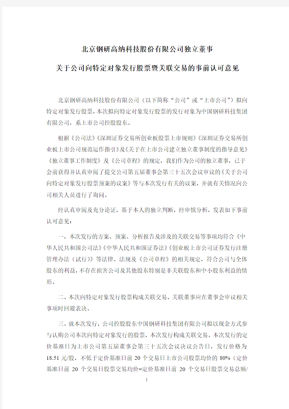 300034钢研高纳：独立董事关于公司向特定对象发行股票暨关联交易的事2020-11-16