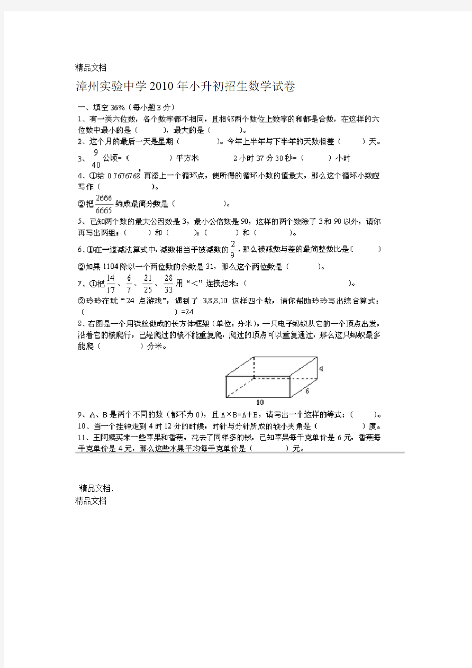 漳州实验中学小升初招生数学试卷