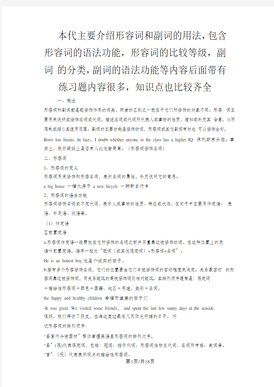 高中英语专题复习 形容词和副词的用法