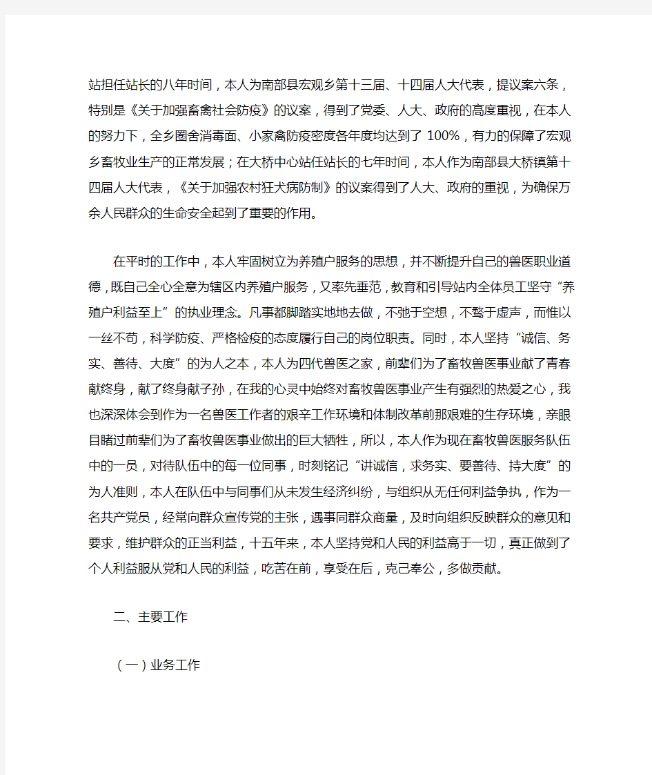 关于申报高级兽医师专业技术职务任职资格的政治思想和业务工作总结