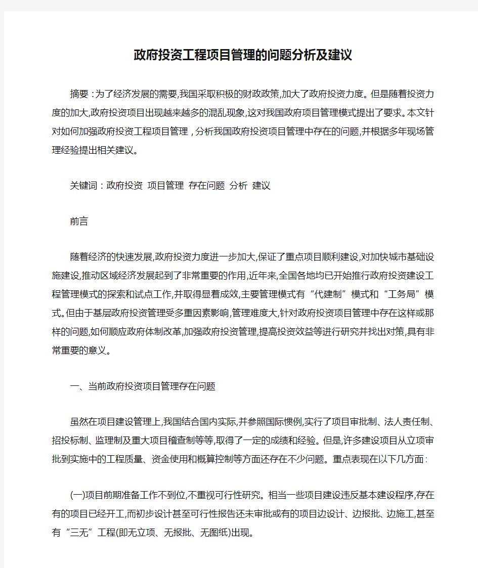 政府投资工程项目管理的问题分析及建议