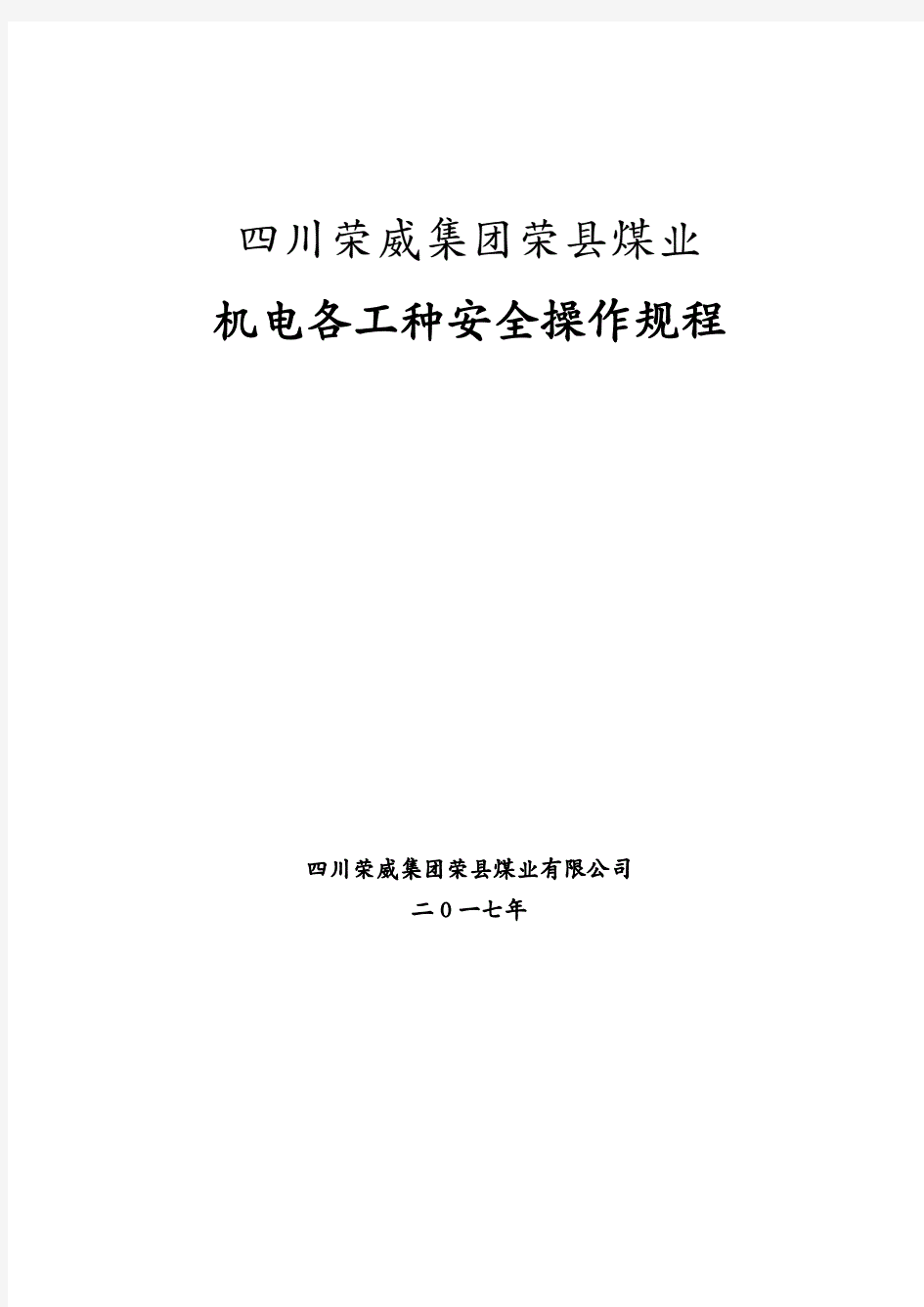 冶金行业煤矿机电岗位安全操作规程.pdf