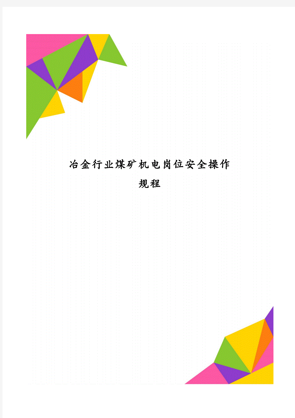 冶金行业煤矿机电岗位安全操作规程.pdf