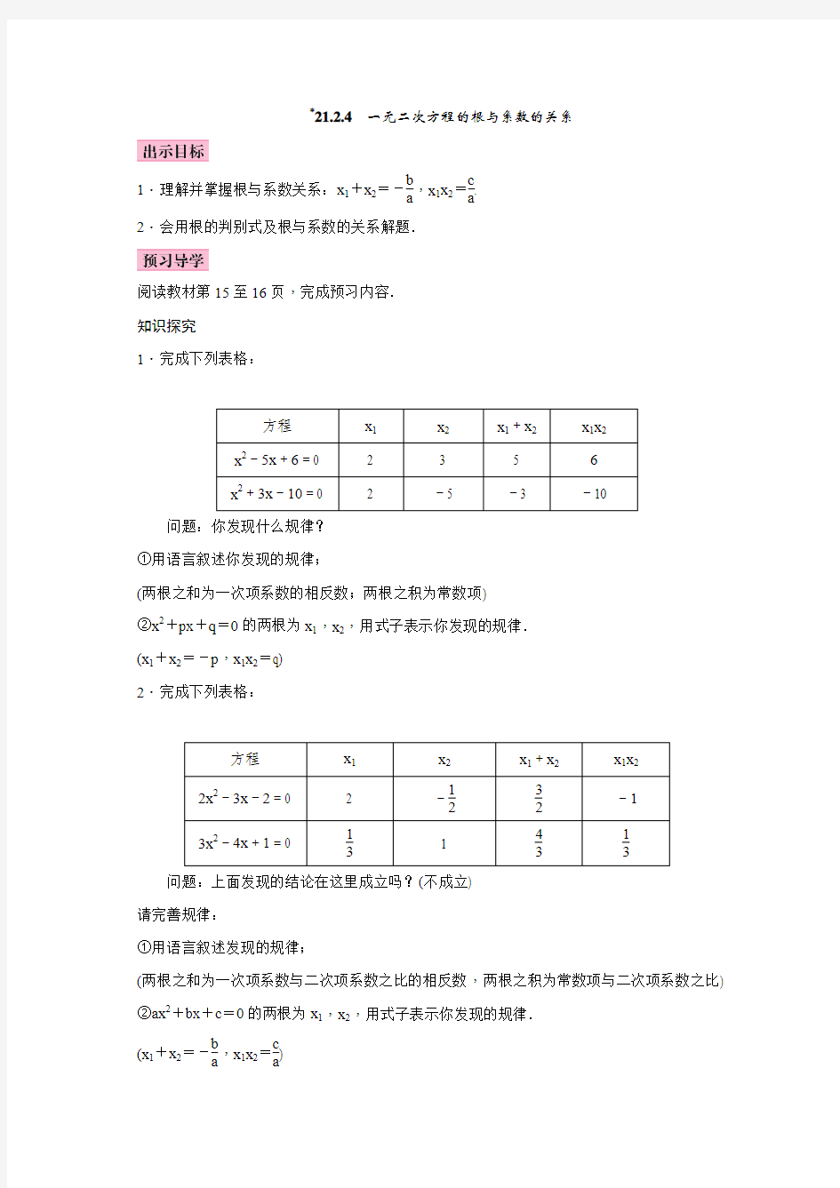 21.2.4  一元二次方程的根与系数的关系