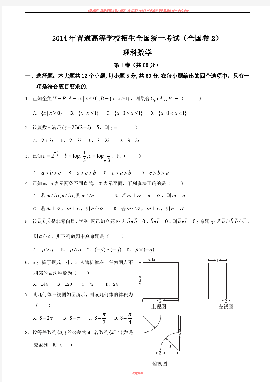 2014年高考理科数学试题及答案-全国卷2