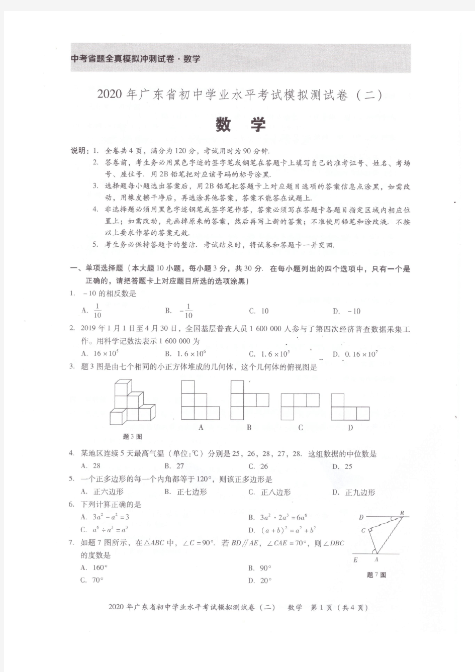 2020年广东省初中学业水平考试数学模拟测试卷(二)