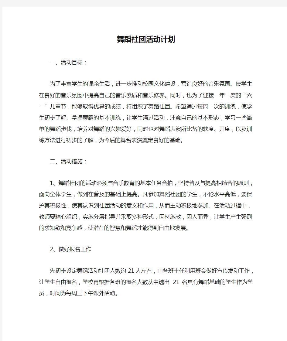 舞蹈社团活动计划