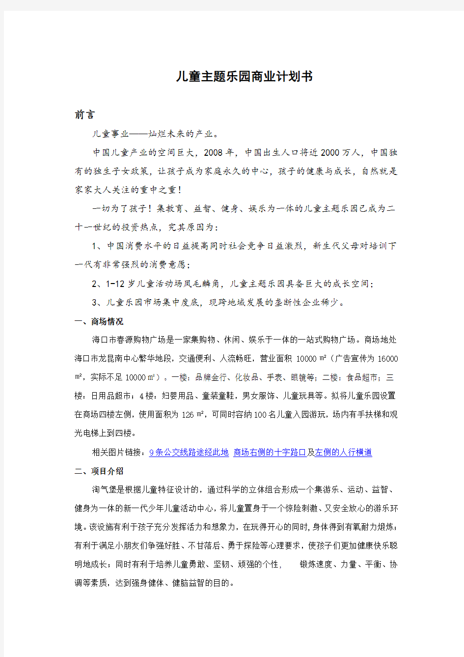 儿童主题乐园商业计划书范本