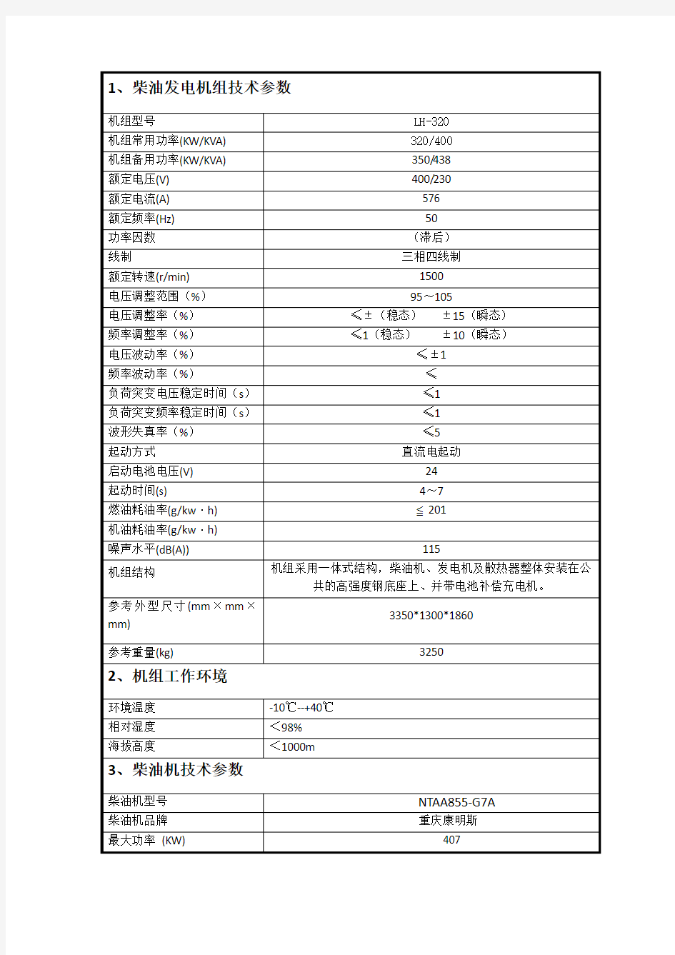 发电机组技术参数