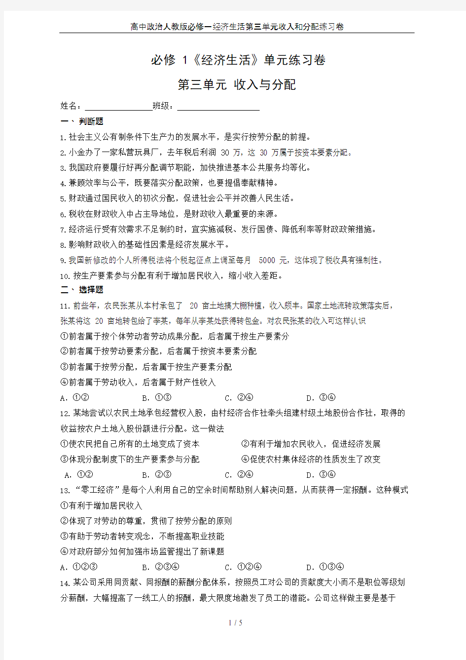 高中政治人教版必修一经济生活第三单元收入和分配练习卷(可编辑修改word版)