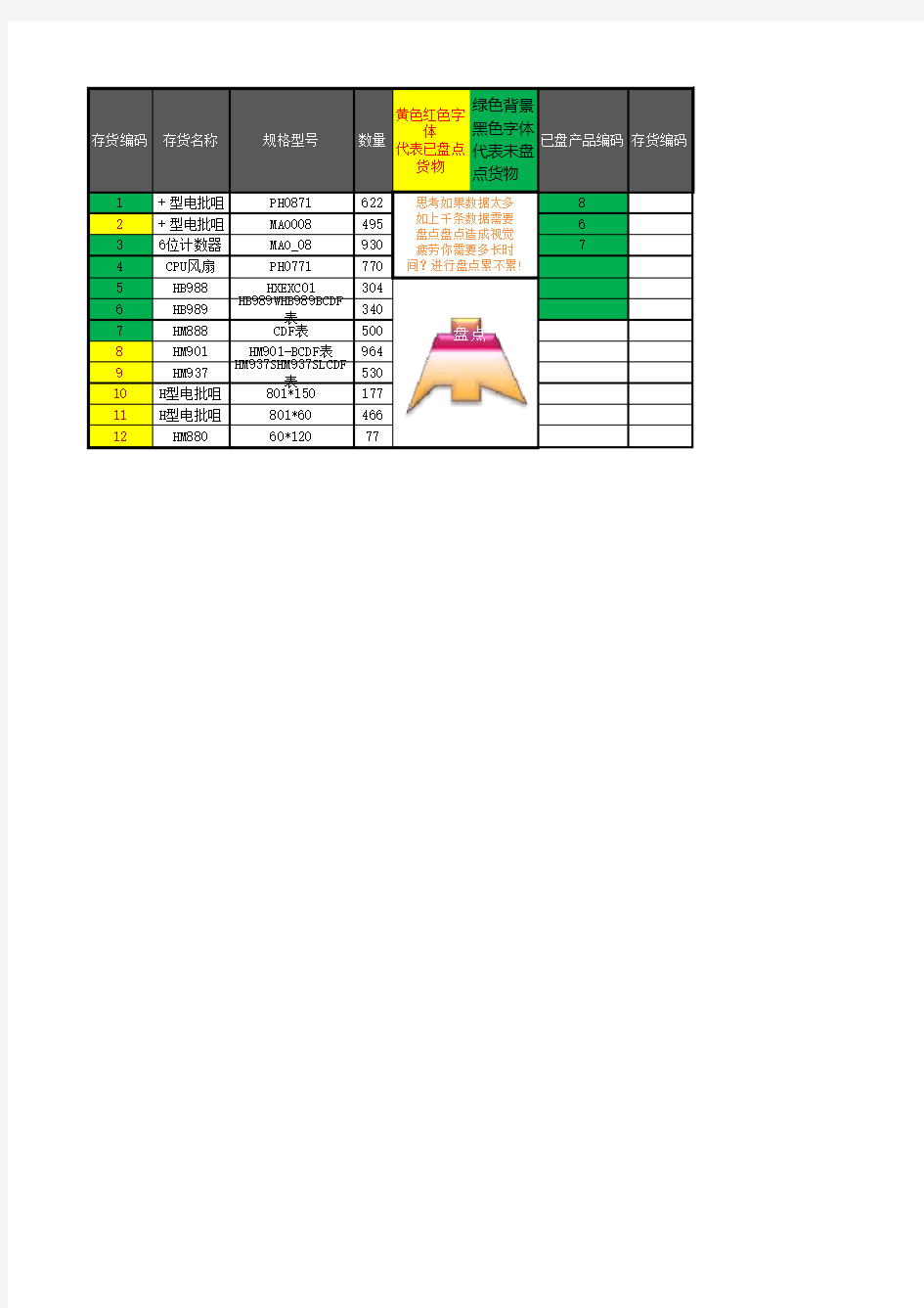 EXCEL-盘点库存盘点表