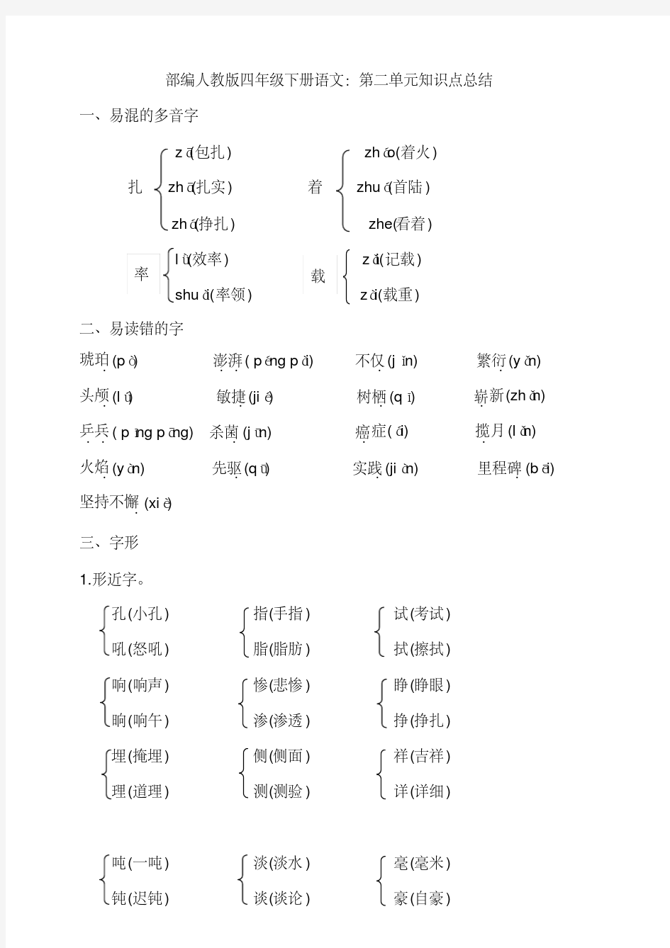 部编人教版四年级下册语文：第二单元知识点总结