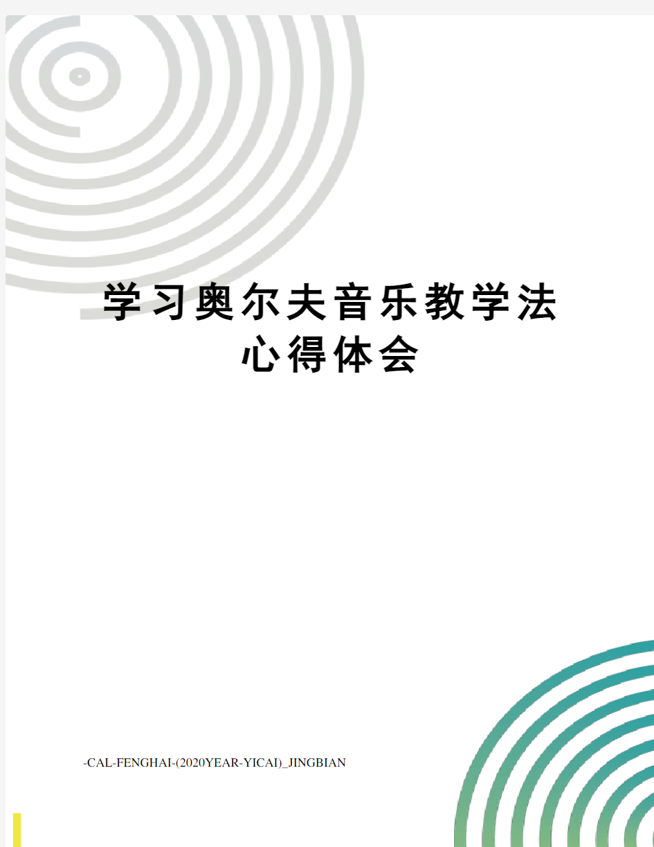 学习奥尔夫音乐教学法心得体会