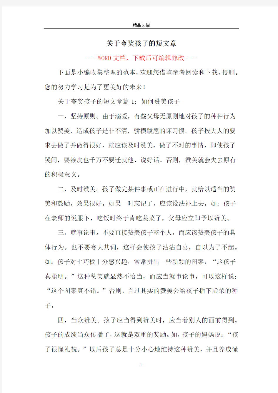 关于夸奖孩子的短文章