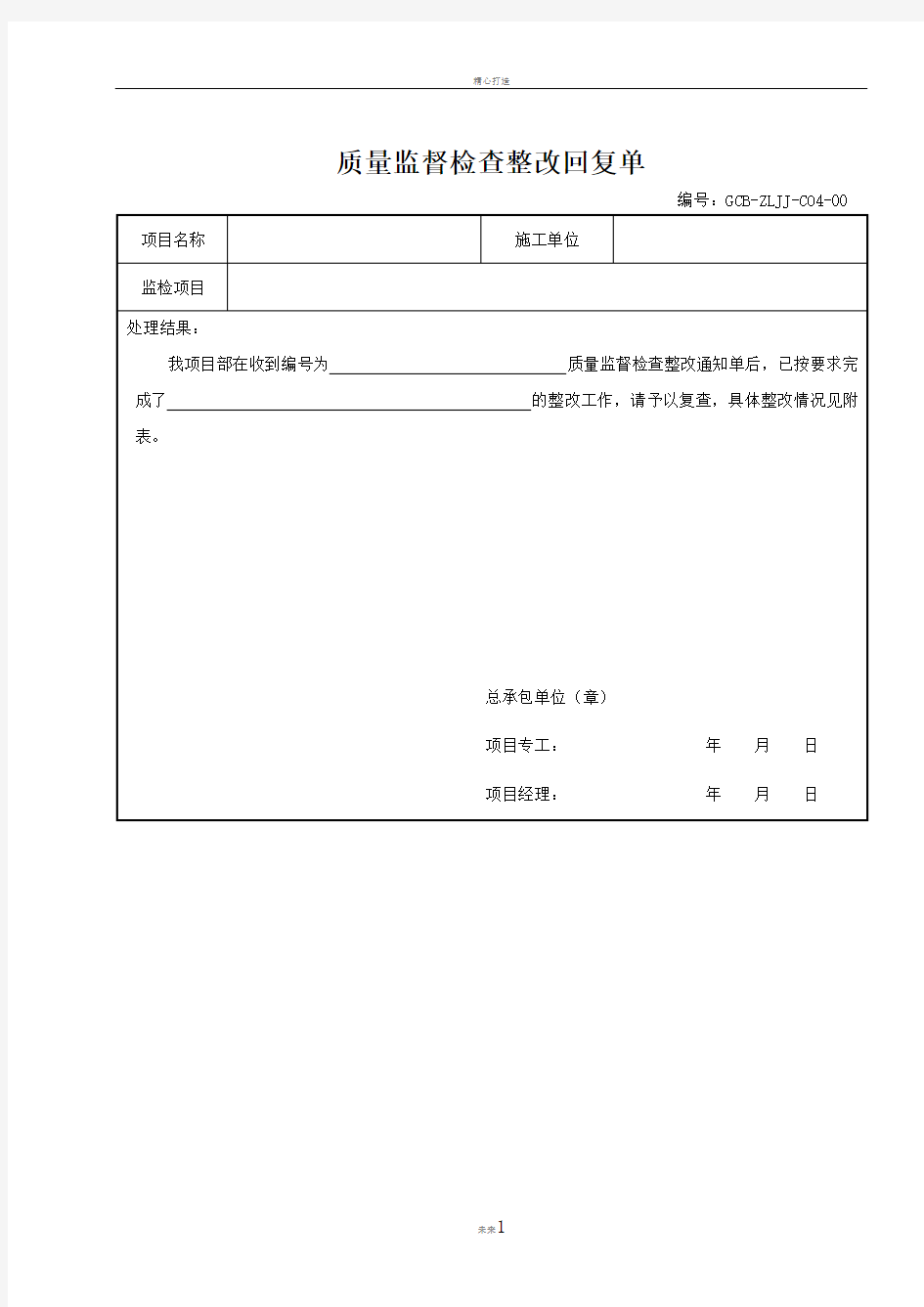 质量监督检查整改回复单格式