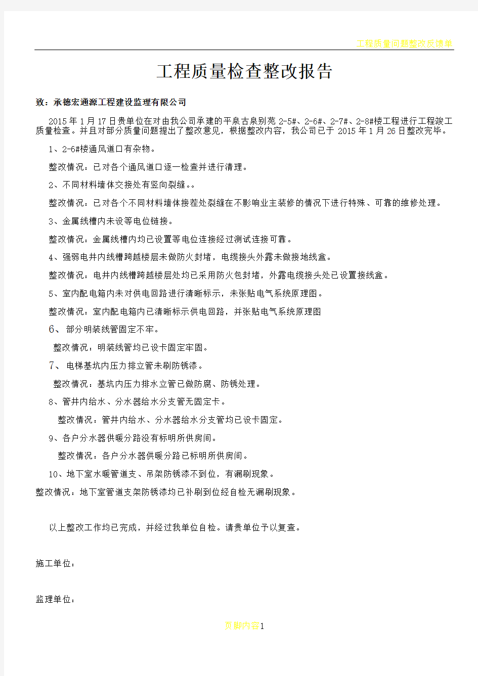 工程质量问题整改报告(DOC)