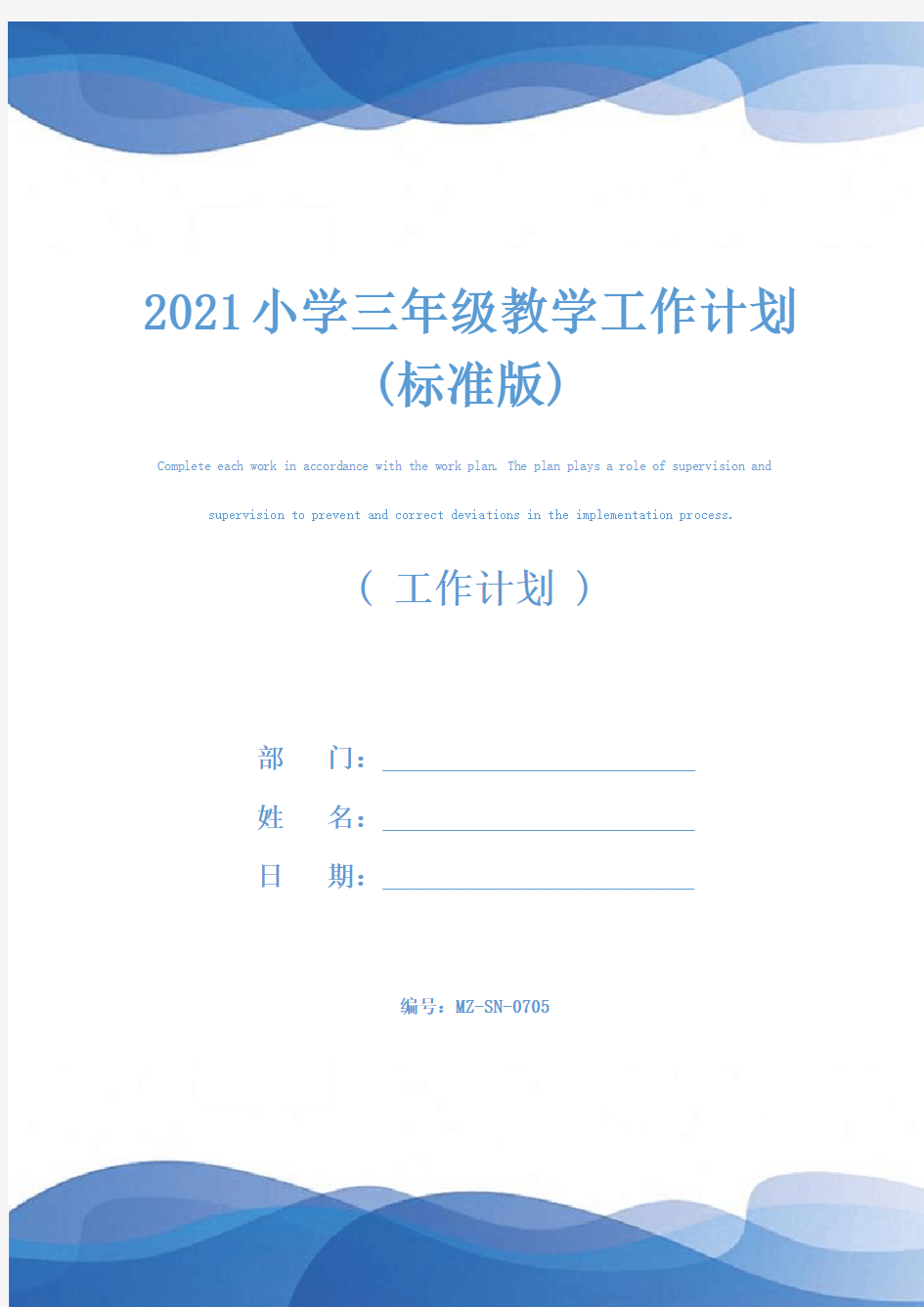 2021小学三年级教学工作计划(标准版)
