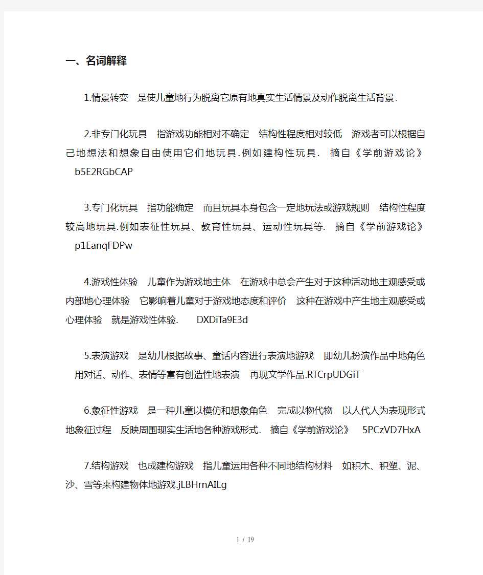 学前游戏论复习(多个名词解释和简答论述)