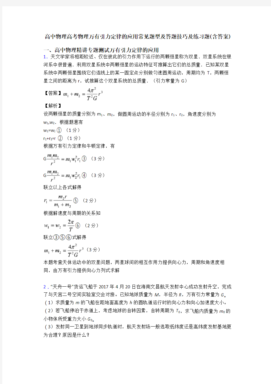 高中物理高考物理万有引力定律的应用常见题型及答题技巧及练习题(含答案)