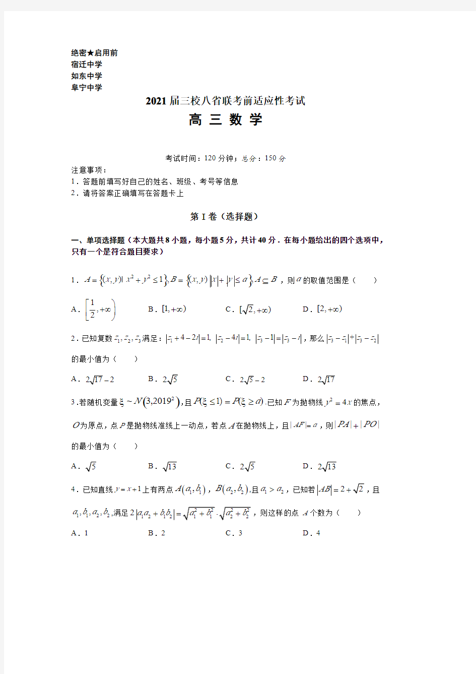 江苏省宿迁中学、如东中学、阜宁中学2021 届三校八省联考前适应性考试高三数学试题