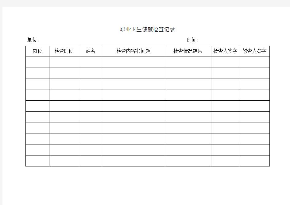 职业卫生健康检查记录