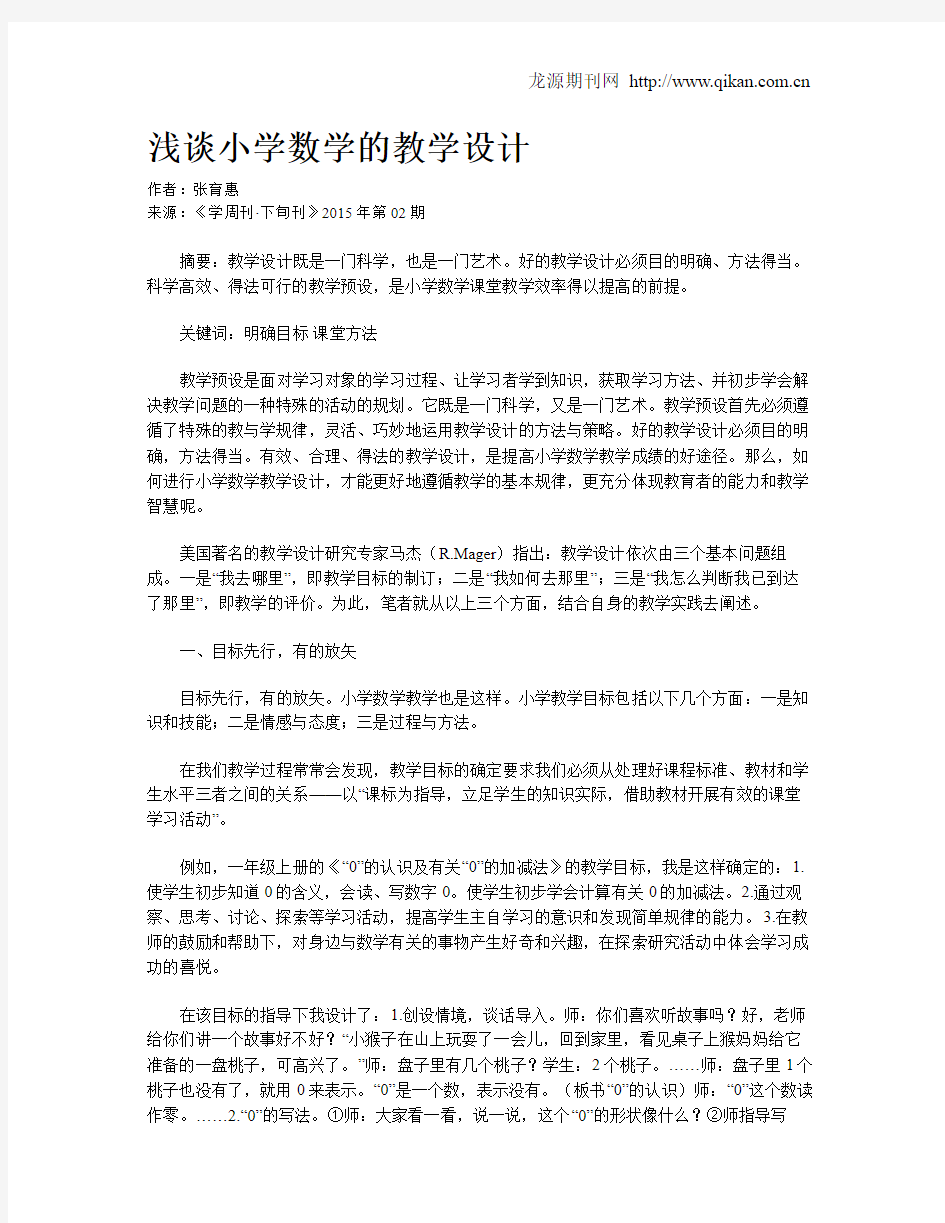 浅谈小学数学的教学设计