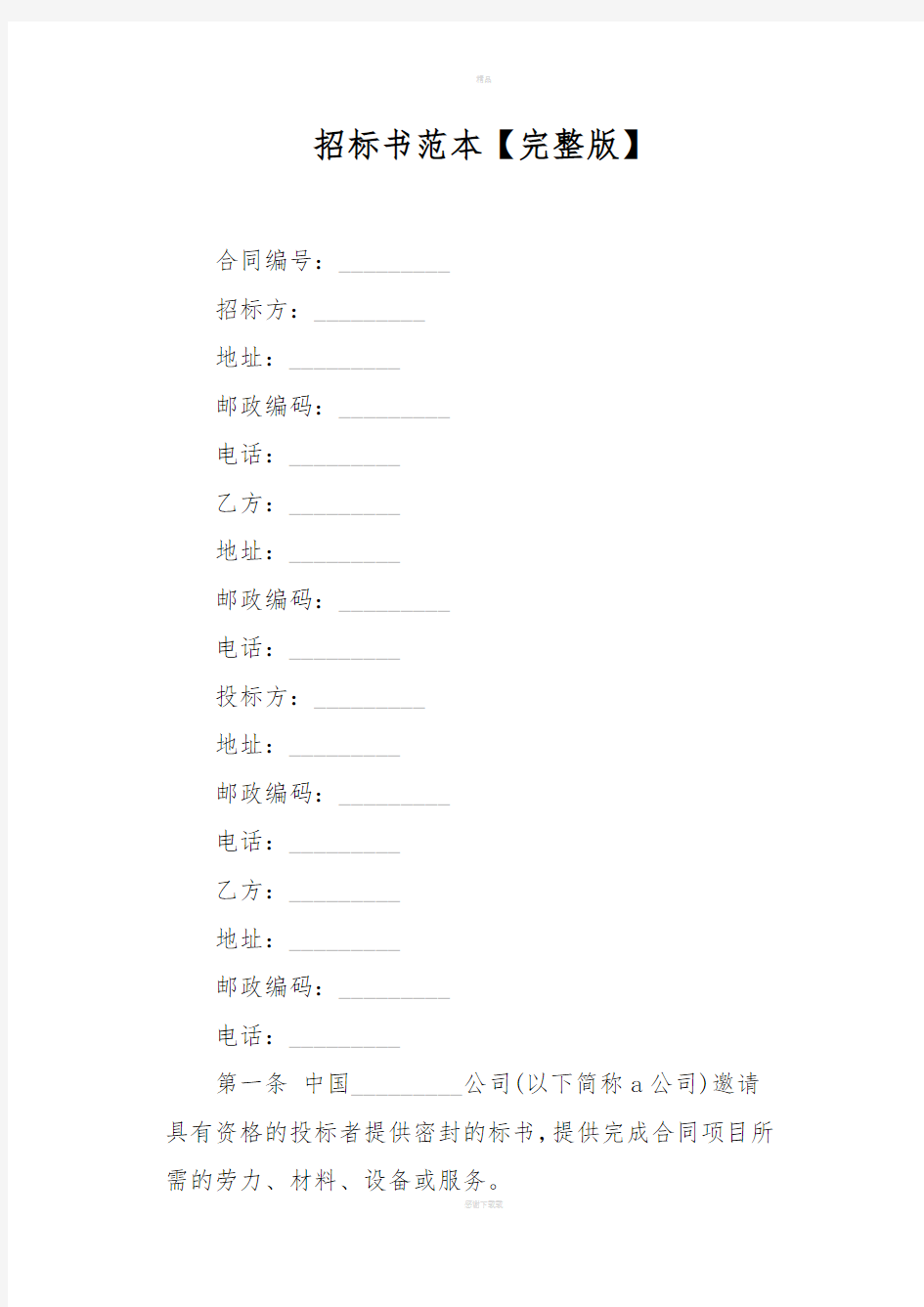 招标书范本完整版