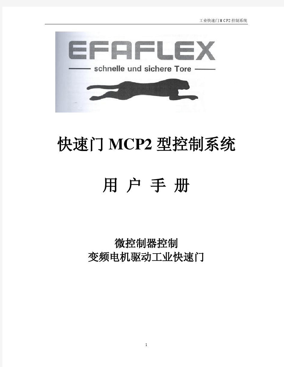 EFAFLEX快速卷帘门MCP2说明书