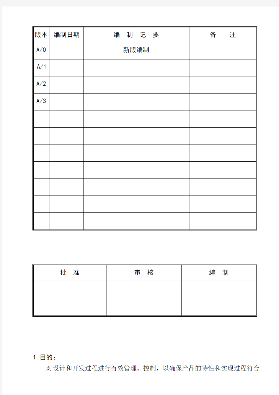 研发设计和开发控制程序教学内容