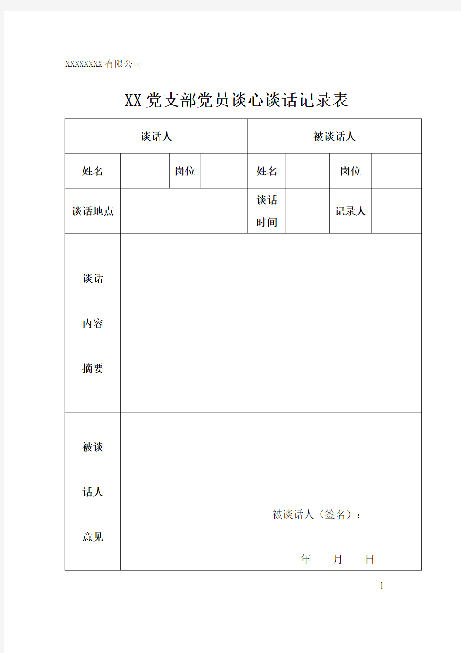 XX党支部党员谈心谈话记录表