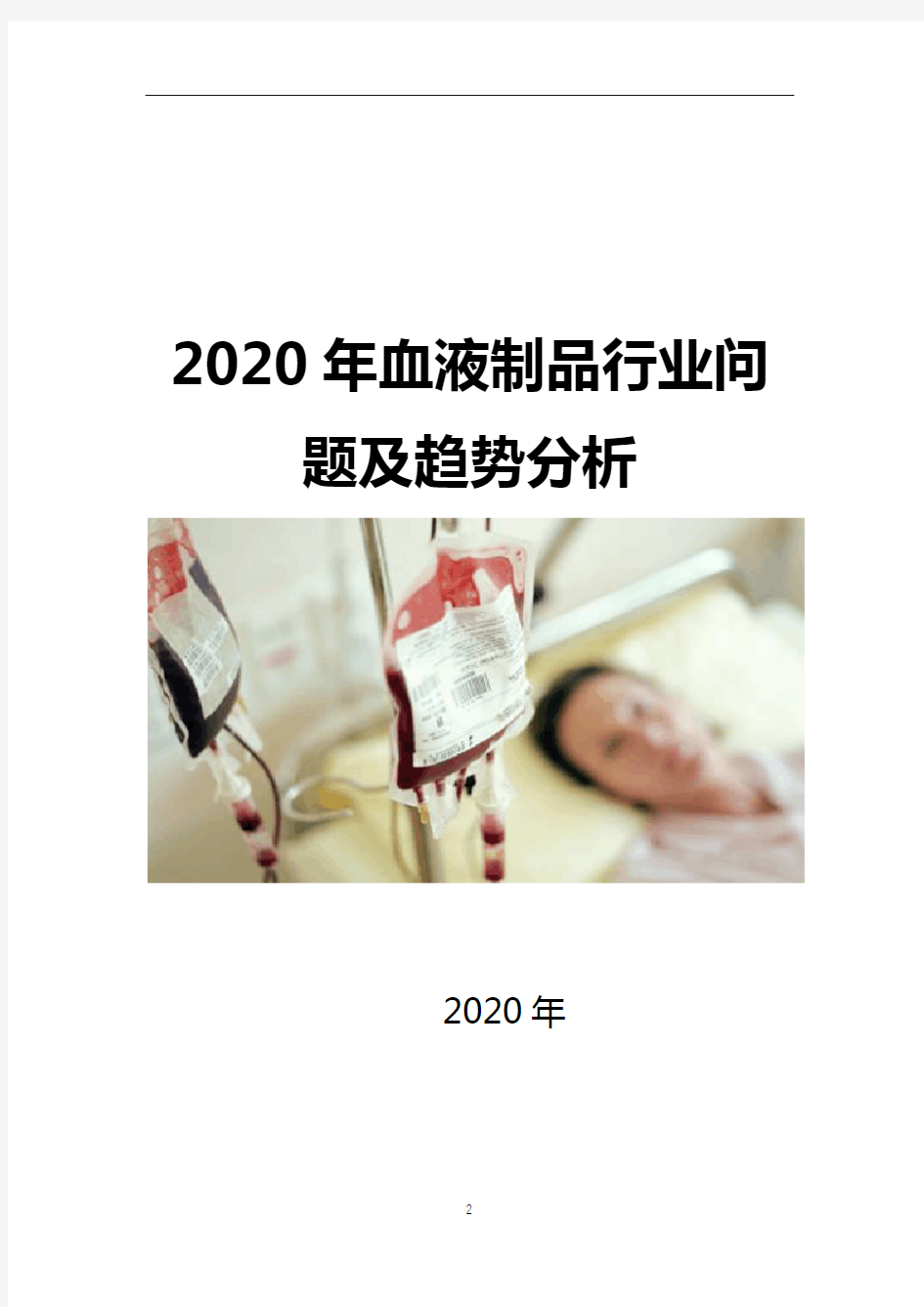 2020年血液制品行业问题及趋势分析