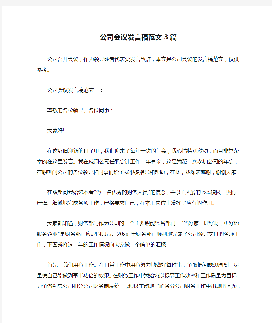  公司会议发言稿范文3篇