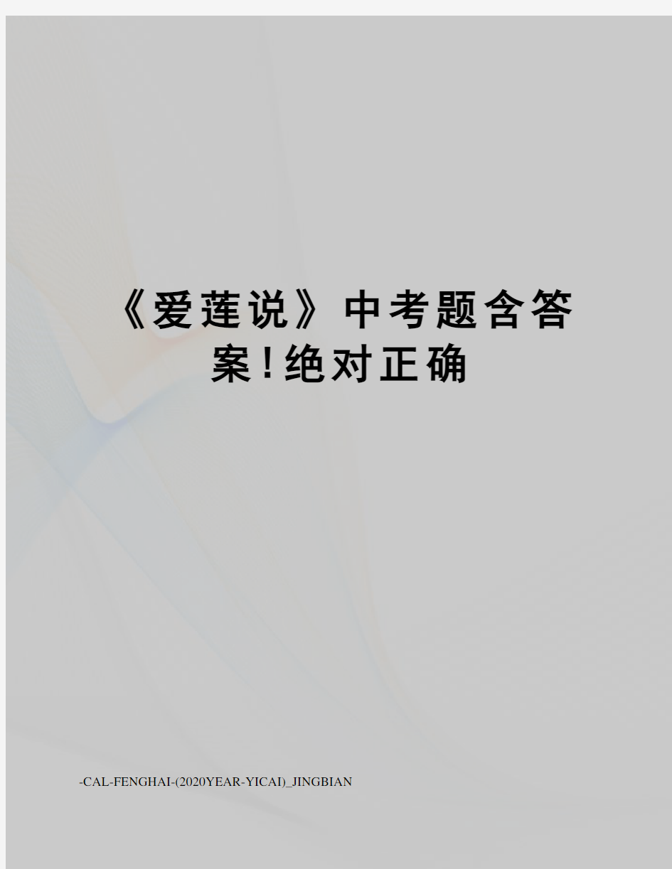 《爱莲说》中考题含答案!绝对正确