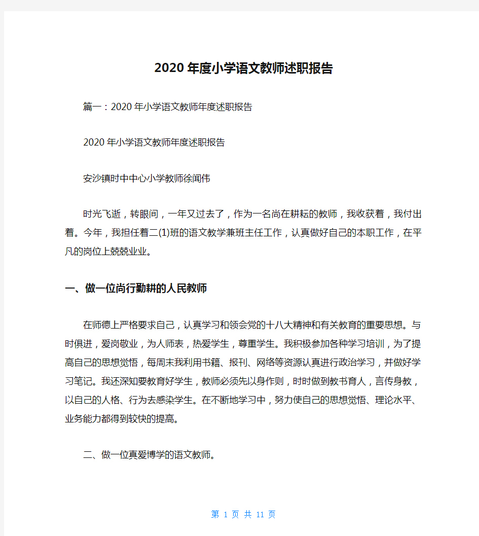 2020年度小学语文教师述职报告