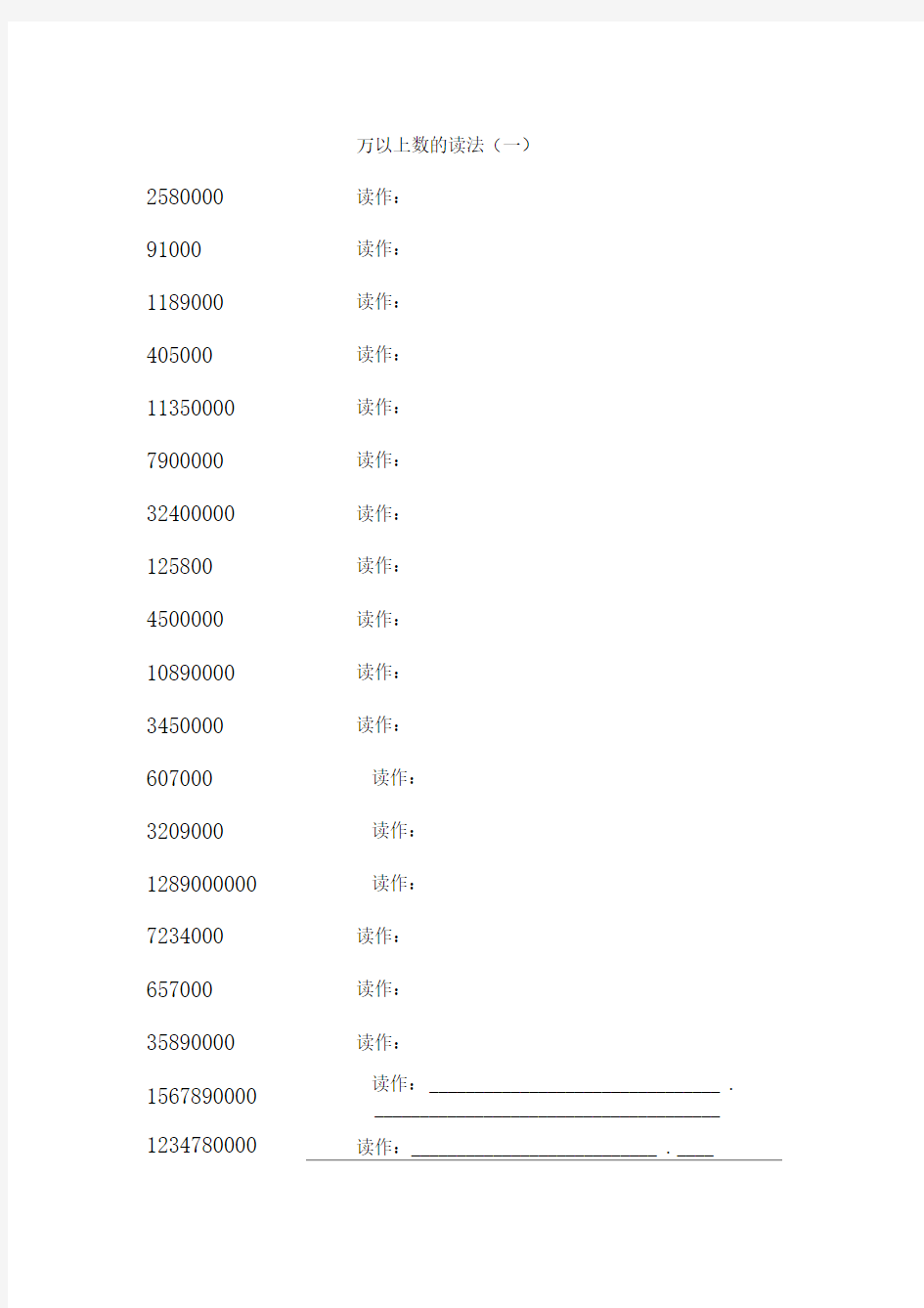 万以上数的读法写法练习题