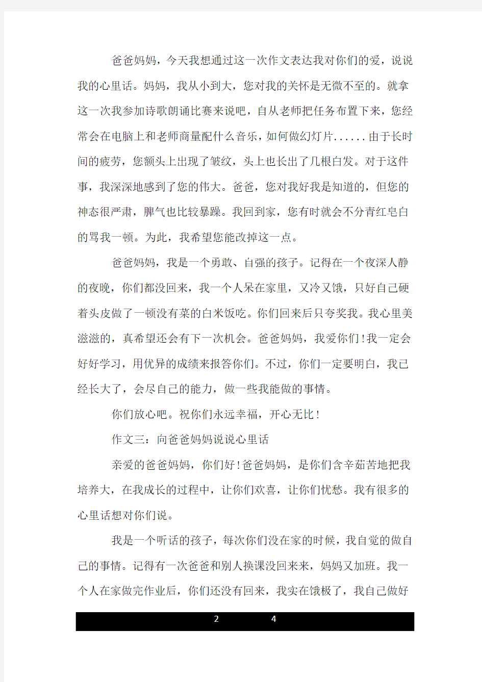 和爸爸妈妈说说我的心里话作文400字.doc