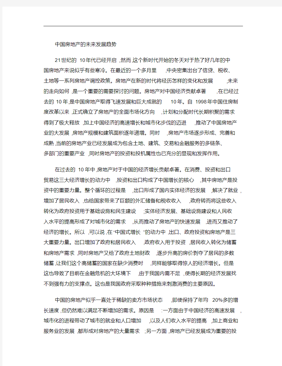 中国房地产的未来发展趋势(精)