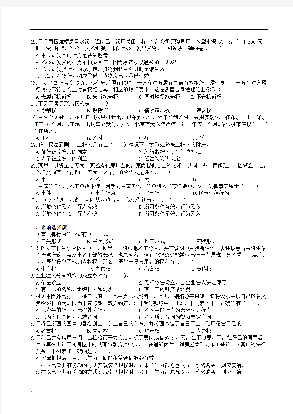 民法学复习题及参考答案