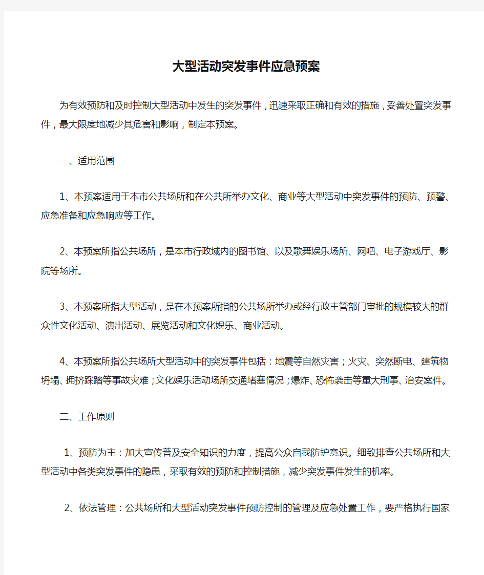 大型活动突发事件应急预案.