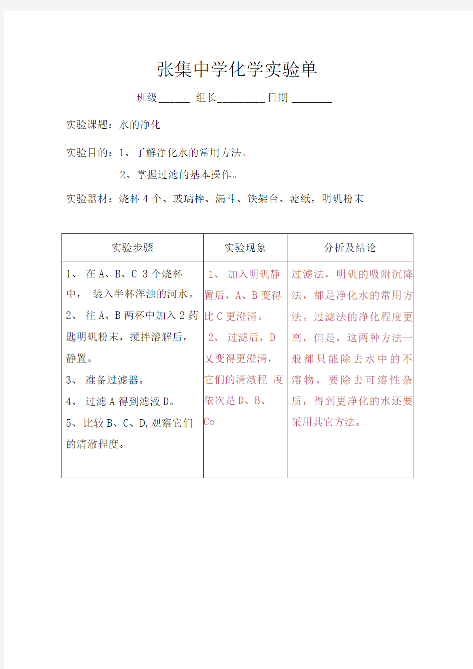 水的净化实验报告单