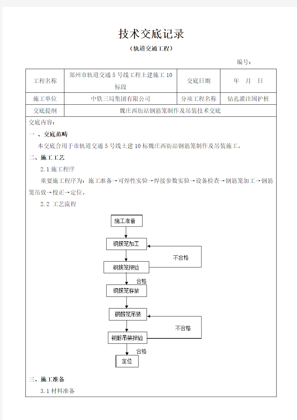 钢筋笼及吊装技术交底样本