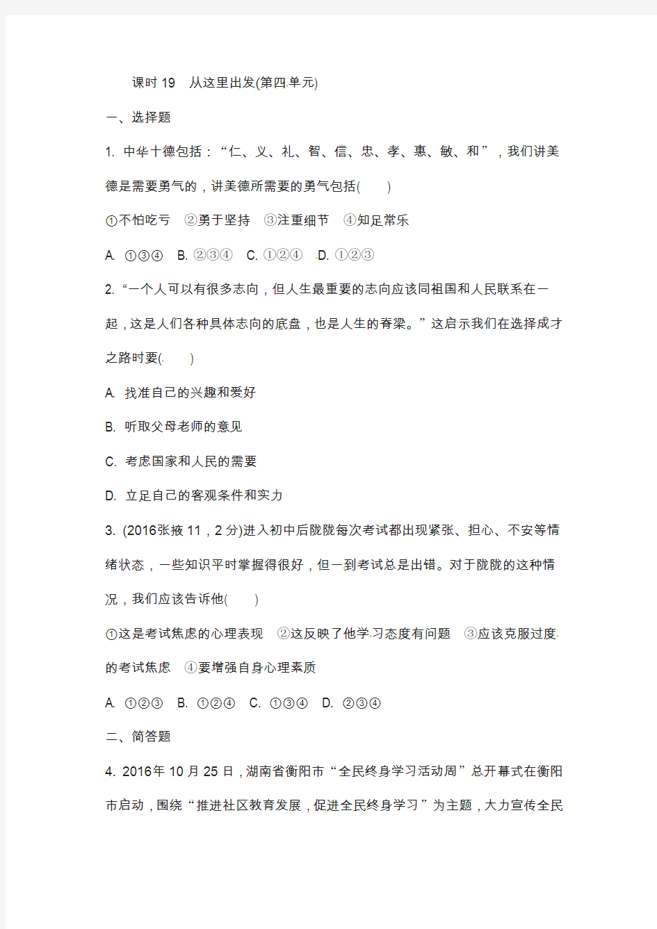 湖南省2017年中考政治教材知识梳理九年级全一册课时19从这里出发第四单元练习人教版67