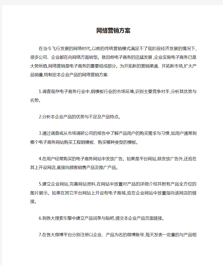 产品网络营销方案