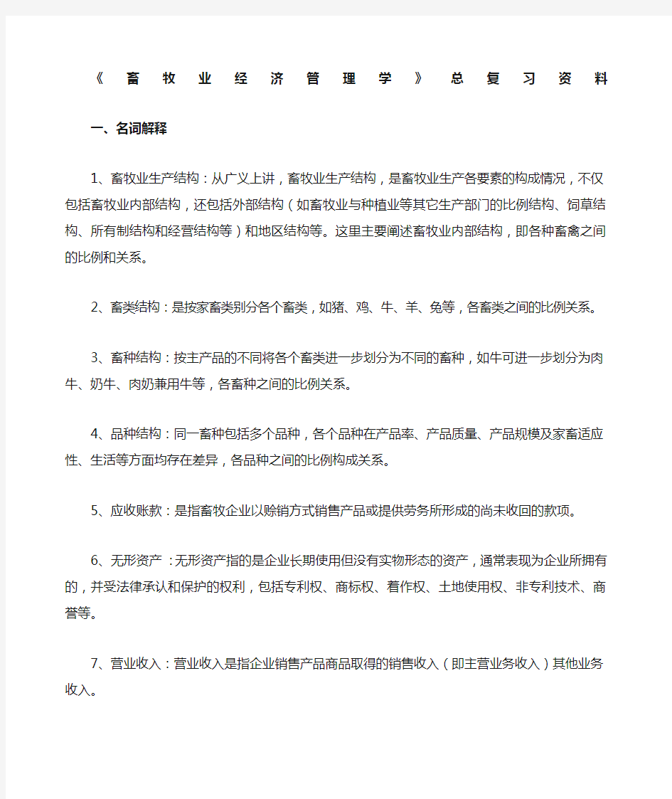 畜牧业经济管理复习题 