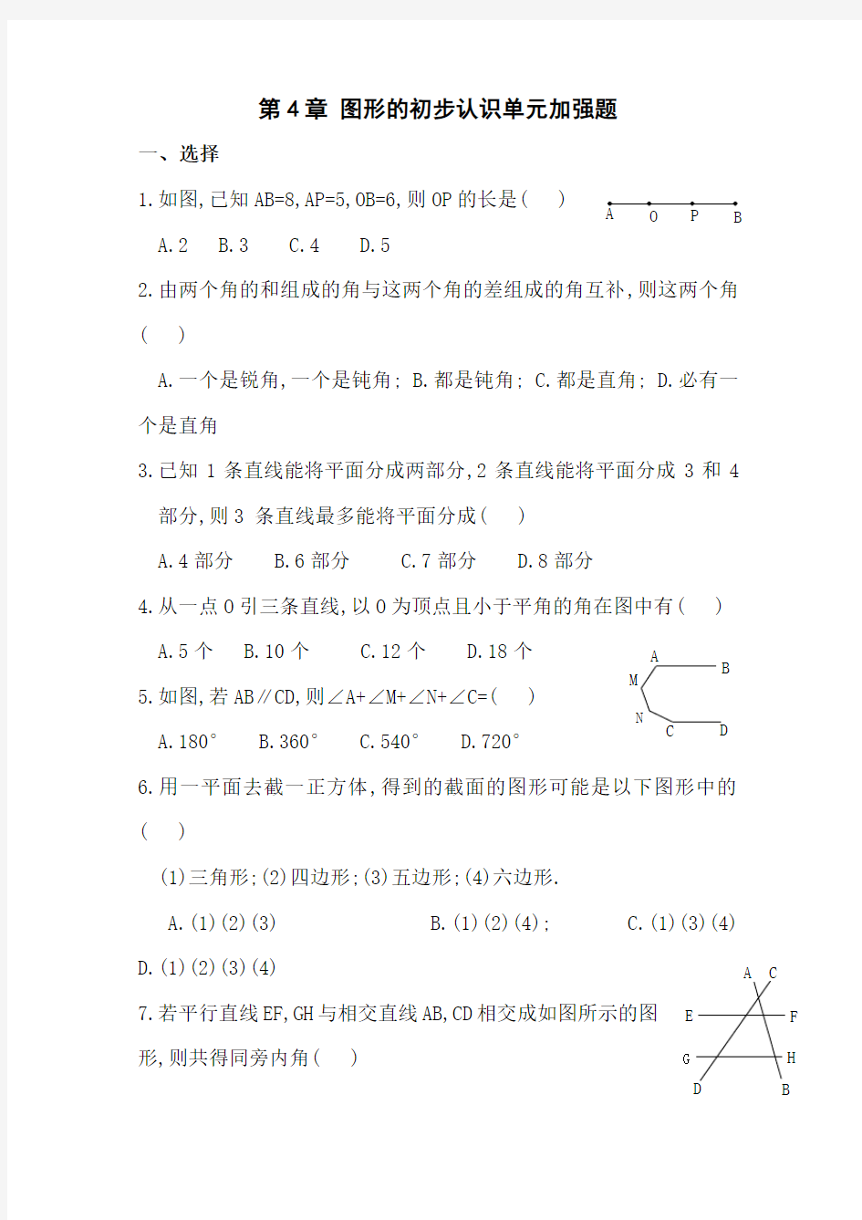 图形的初步认识单元测试题含答案加强题