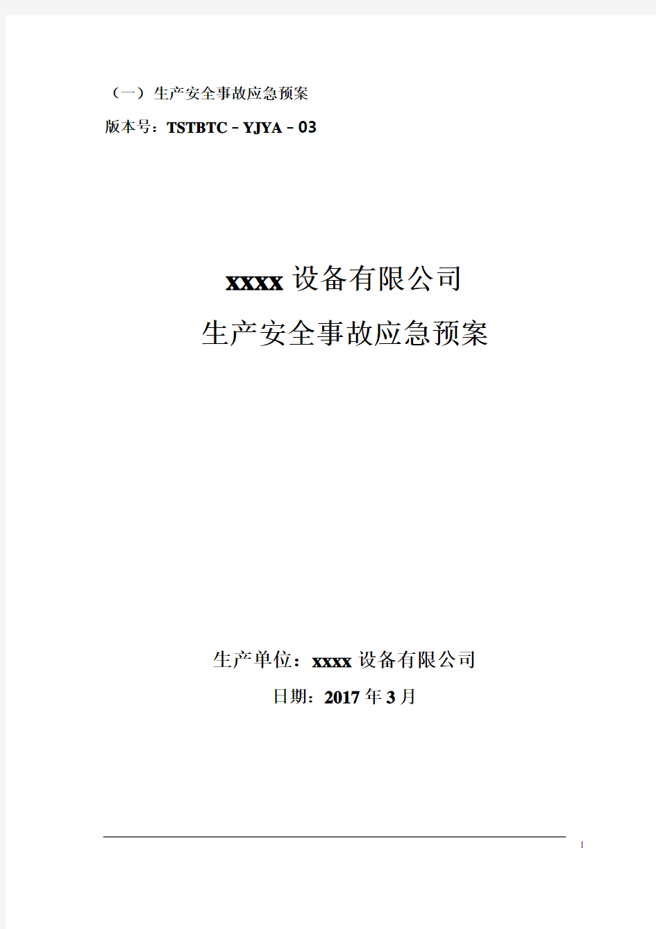 安全生产事故综合应急预案(最新)