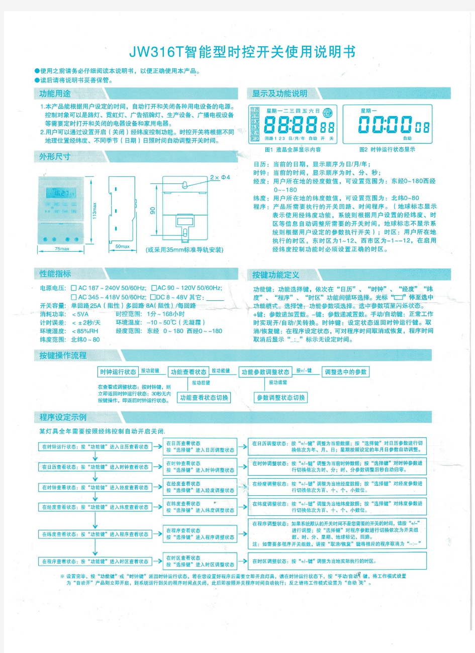 JW316T智能型时控开关使用说明书